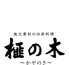 ロゴ　地元食材の田舎料理　榧の木　かやのき